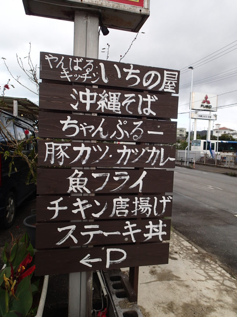 いちの屋看板