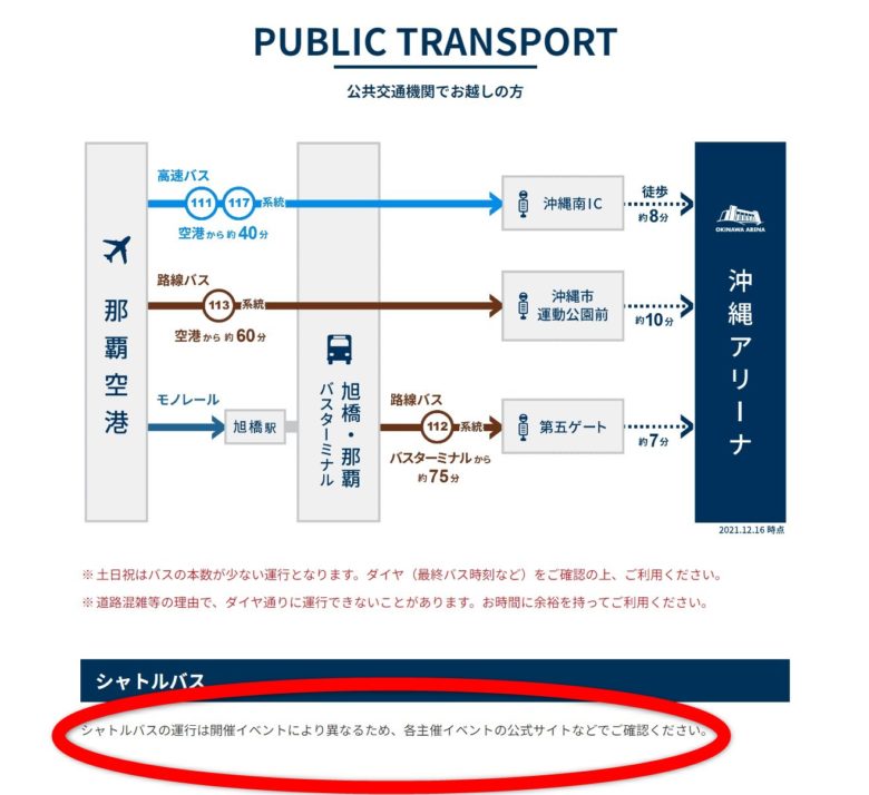 シャトルバスの運行は要確認