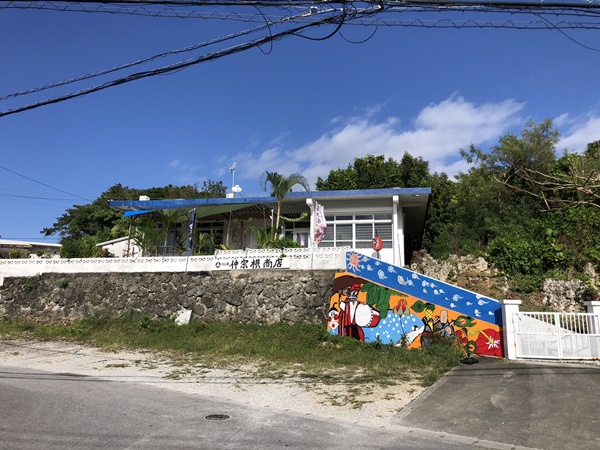 結び家 仲宗根商店