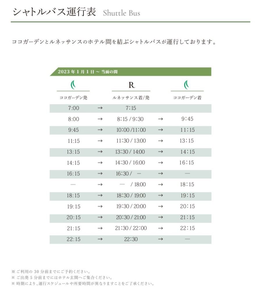 ルネサンスリゾートオキナワ、ココガーデンリゾート間シャトルバス時刻表