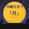 沖縄方言で月をなんて言うの?