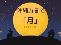 沖縄方言で月をなんて言うの?