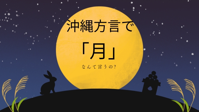 沖縄方言で月をなんて言うの?