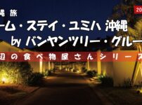 ホームステイユミハ沖縄